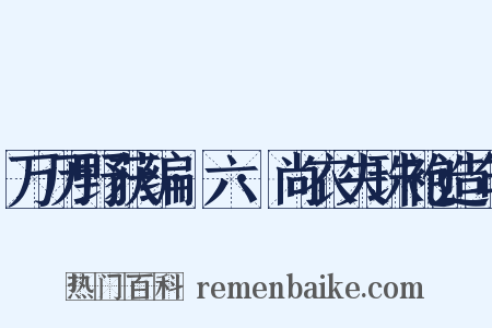 万历野获编·六·尚衣失珠袍造句是什么意思的图片